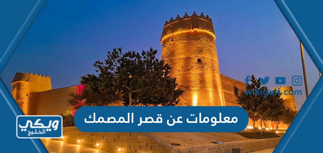 +10 معلومات عن قصر المصمك جديدة في الرياض