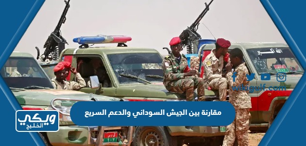 مقارنة بين الجيش السوداني والدعم السريع