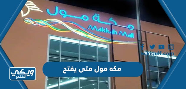 مكه مول متى يفتح 2024 “اوقات العمل مكة مول makkah mall”