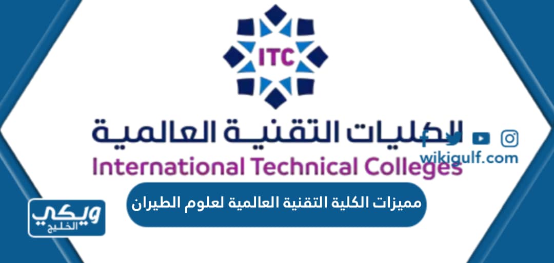 مميزات الكلية التقنية العالمية لعلوم الطيران الرياض