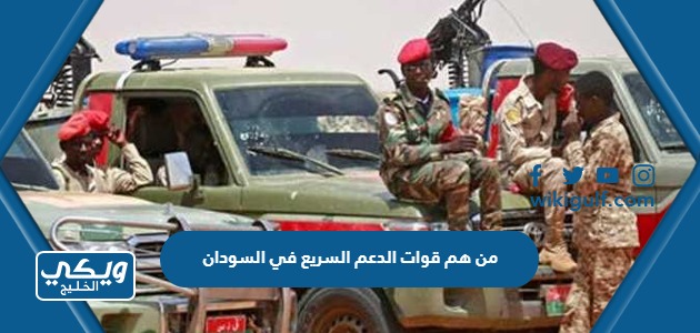 من هم قوات الدعم السريع في السودان