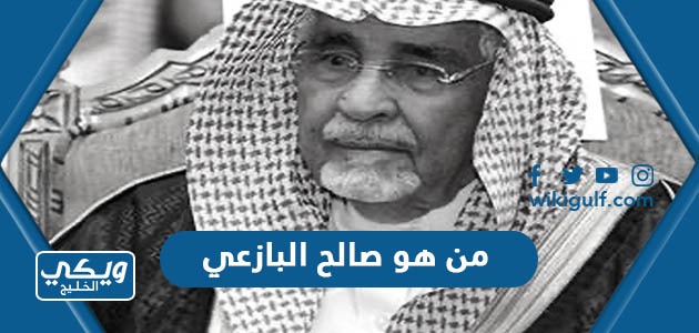 من هو صالح البازعي رجل الاعمال السعودي وكم عمره