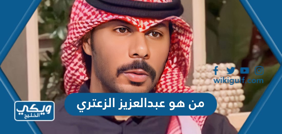 من هو عبدالعزيز الزعتري