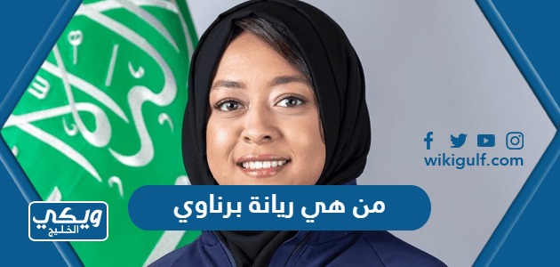 من هي ريانة برناوي ويكيبيديا “أول رائدة فضاء سعودية”