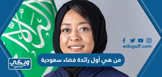من هي ‫أول رائدة فضاء سعودية