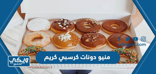 منيو كرسبي كريم الكويت Krispy Kreme بالصور والأسعار