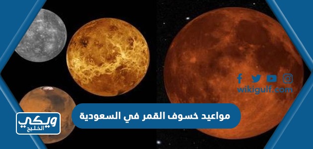 مواعيد خسوف القمر في السعودية