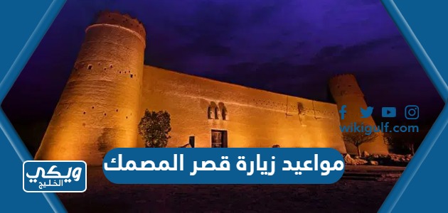 مواعيد زيارة قصر المصمك في الرياض