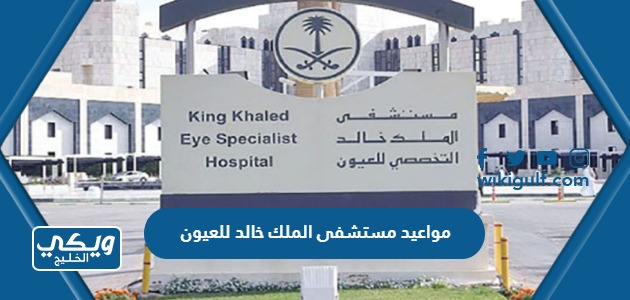 مواعيد مستشفى الملك خالد للعيون (حجز موعد وطباعته)