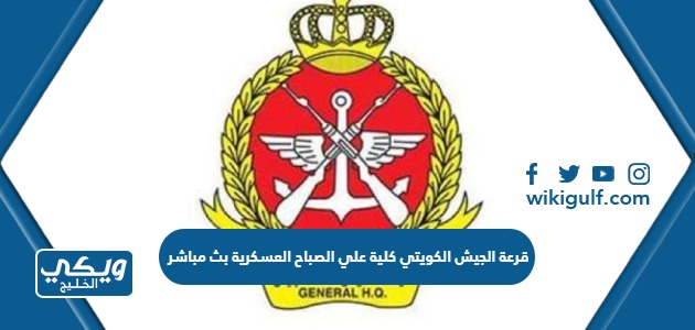موعد البث المباشر لقرعة الجيش الكويتي 2023 كلية الصباح
