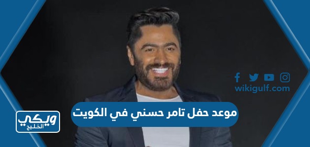 موعد حفل تامر حسني في الكويت