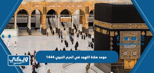 موعد صلاة التهجد في الحرم المكي خلال شهر رمضان 1444