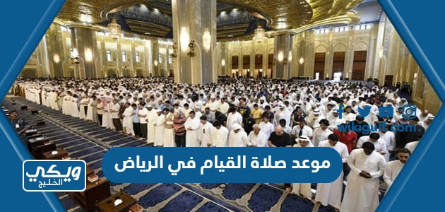 موعد صلاة القيام في الرياض رمضان 2023 / 1444