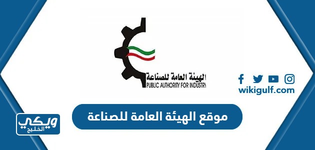رابط موقع الهيئة العامة للصناعة الكويت pai.gov.kw