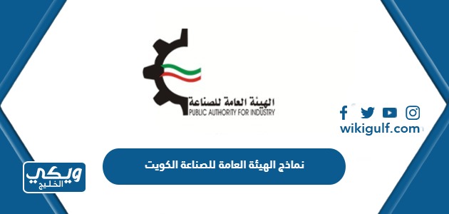 تحميل نماذج الهيئة العامة للصناعة الكويت pdf
