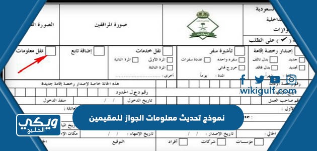 نموذج تحديث معلومات الجواز للمقيمين في السعودية