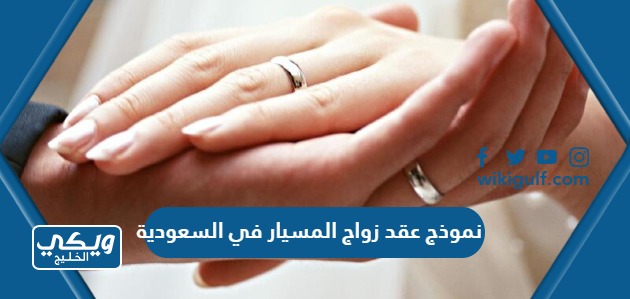 نموذج عقد زواج المسيار في السعودية pdf doc