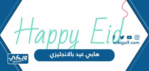 هابي عيد بالانجليزي Happy Eid ، اجمل عبارات Happy Eid