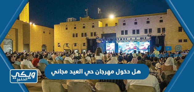 هل دخول مهرجان حي العيد مجاني