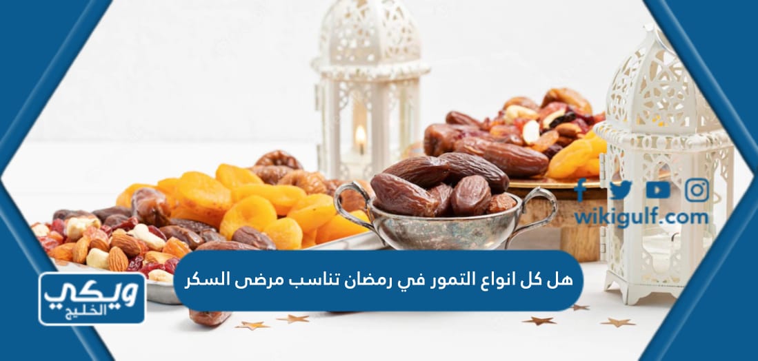 هل كل انواع التمور في رمضان تناسب مرضى السكر