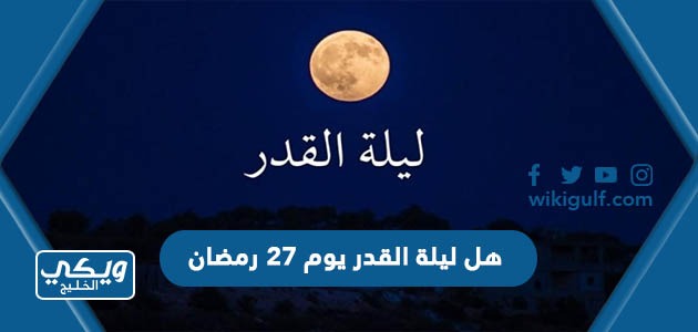 هل ليلة القدر يوم 27 رمضان