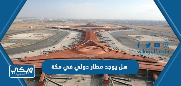 هل يوجد مطار دولي في مكة