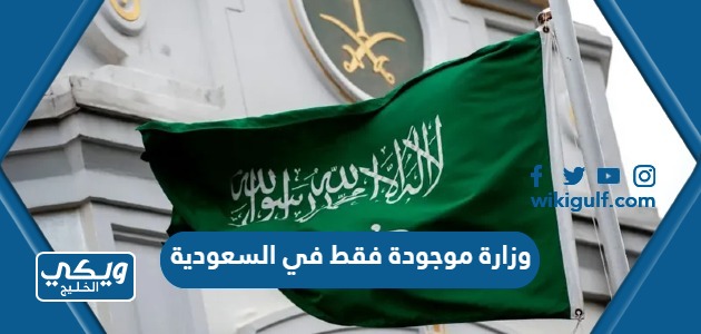 وزارة موجودة فقط في السعودية