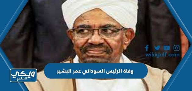 وفاة الرئيس السوداني عمر البشير