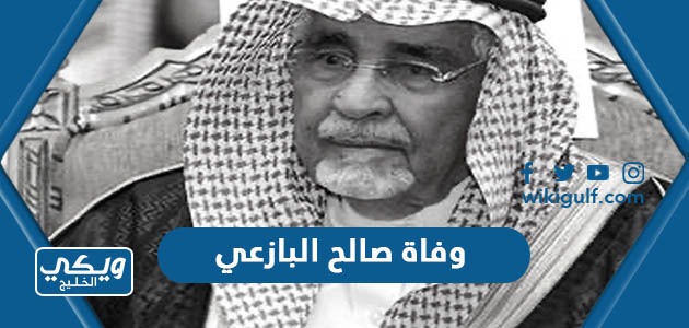 سبب وفاة صالح البازعي رجل الاعمال السعودي