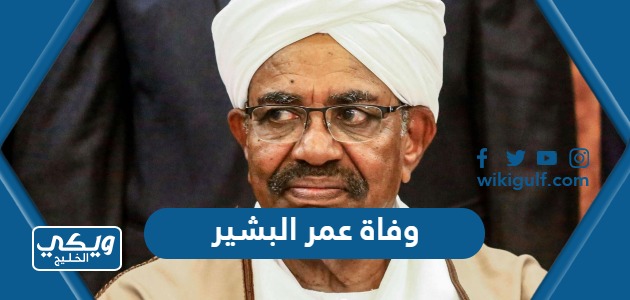 حقيقة وفاة عمر البشير الرئيس السوداني 2023