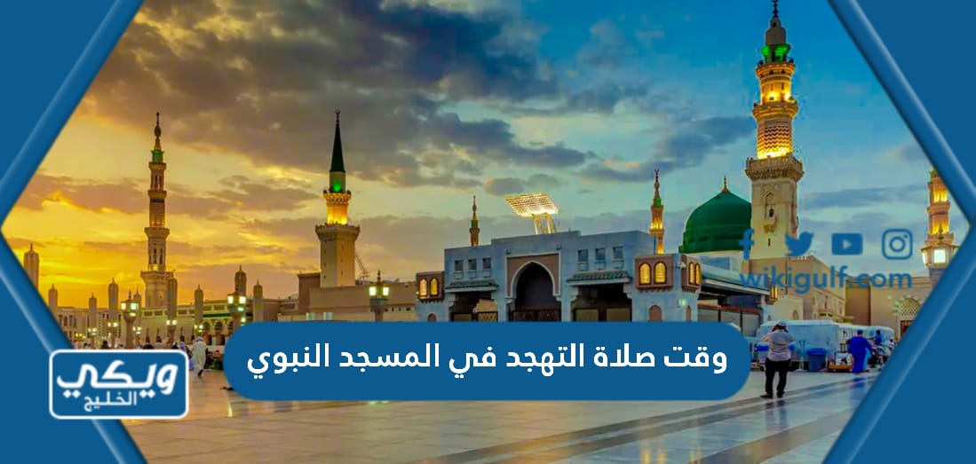 وقت صلاة التهجد في المسجد النبوي 2023 / 1444