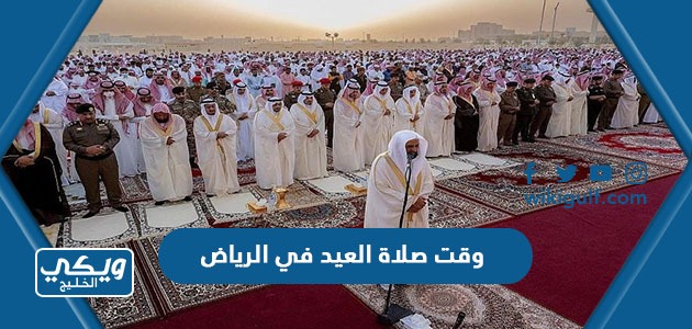 وقت صلاة العيد في الرياض 1444 / 2023