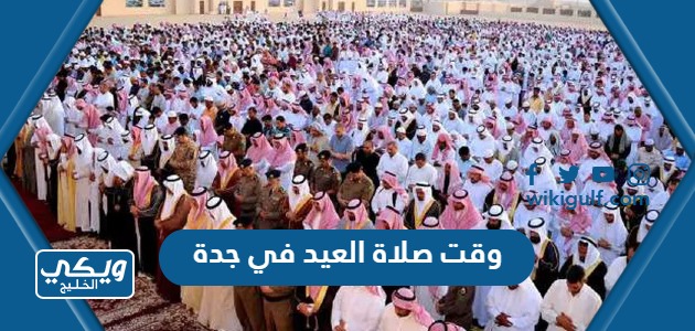 وقت صلاة العيد في جدة
