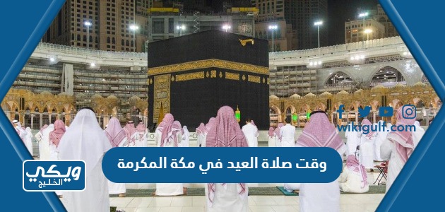 وقت صلاة العيد في مكة المكرمة