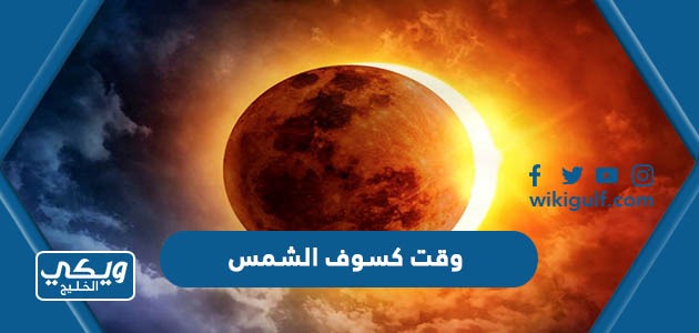 وقت كسوف الشمس غدا الخميس رمضان 2023 / 1444