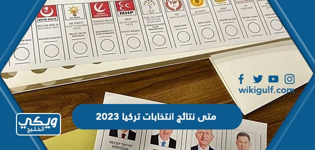 متى نتائج انتخابات تركيا 2023
