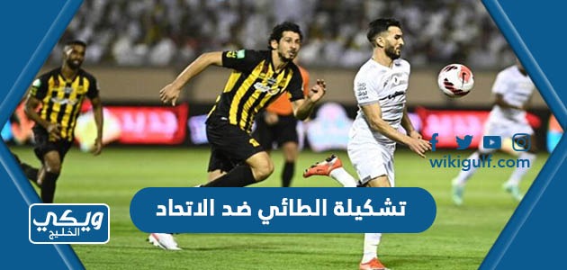 تشكيلة الطائي ضد الاتحاد في الدوري السعودي 2023