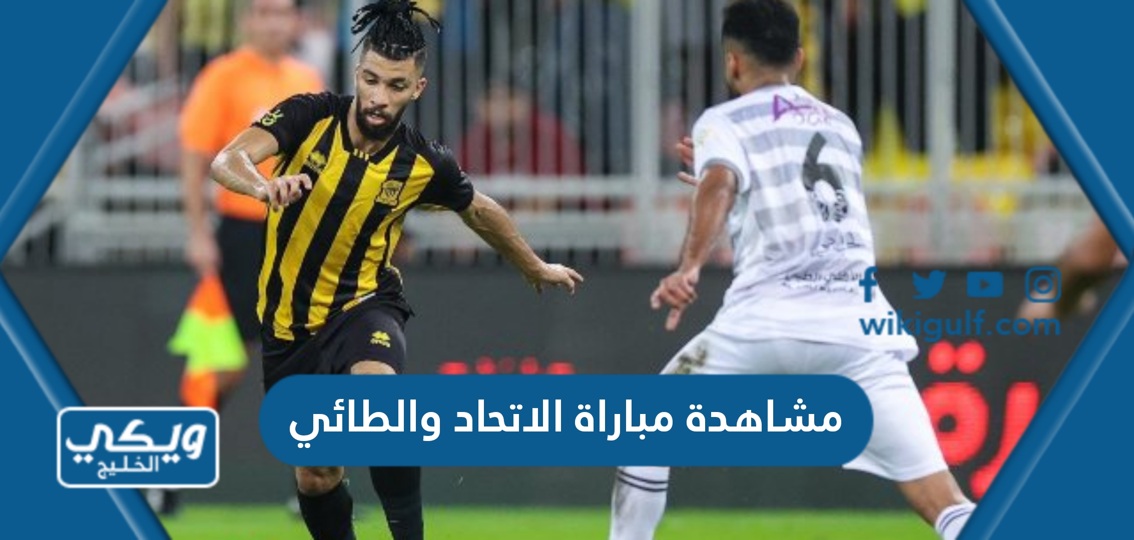مشاهدة مباراة الاتحاد والطائي في الدوري السعودي 2023 بث مباشر دون تقطيع