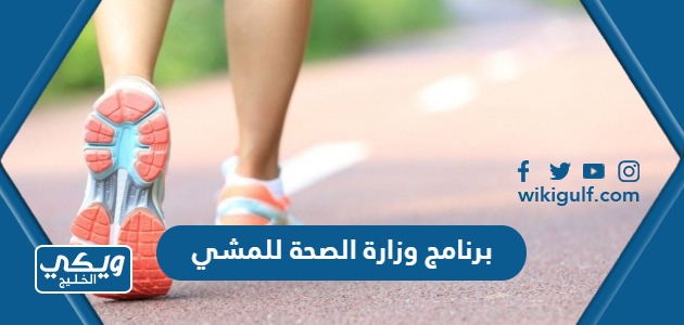 تحميل برنامج وزارة الصحة السعودية للمشي للايفون والاندرويد