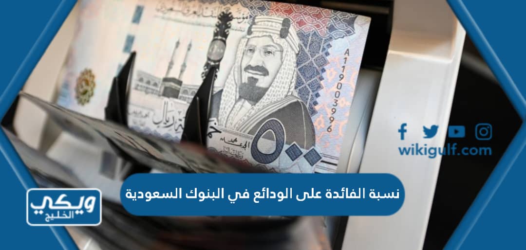 نسبة الفائدة على الودائع في البنوك السعودية 2024