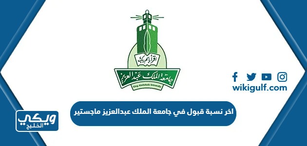 اخر نسبة قبول في جامعة الملك عبدالعزيز ماجستير 1446