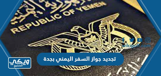 طريقة تجديد جواز السفر اليمني بجدة
