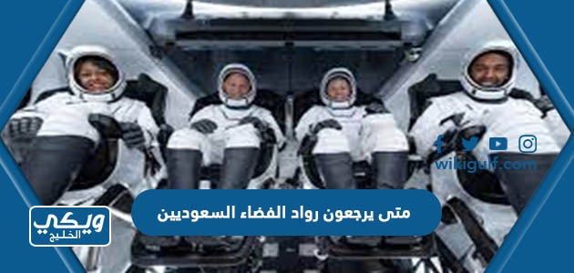 متى يرجعون رواد الفضاء السعوديين