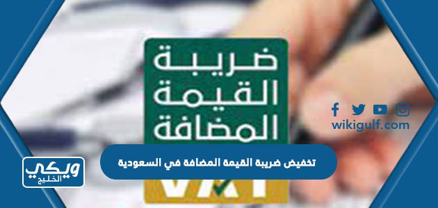 حقيقة تخفيض ضريبة القيمة المضافة في السعودية