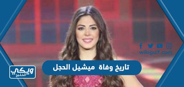 تاريخ وفاة ميشيل الحجل ملكة جمال لبنان