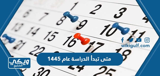 متى تبدأ الدراسة عام 1445-2024 في السعودية