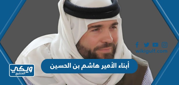 أبناء الأمير هاشم بن الحسين