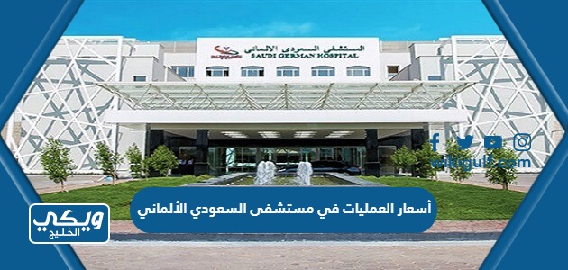 أسعار العمليات في مستشفى السعودي الألماني
