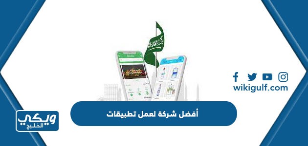 أفضل شركة لعمل تطبيقات في السعودية 2024