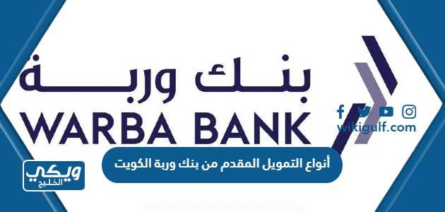 أنواع التمويل المقدم من بنك وربة الكويت